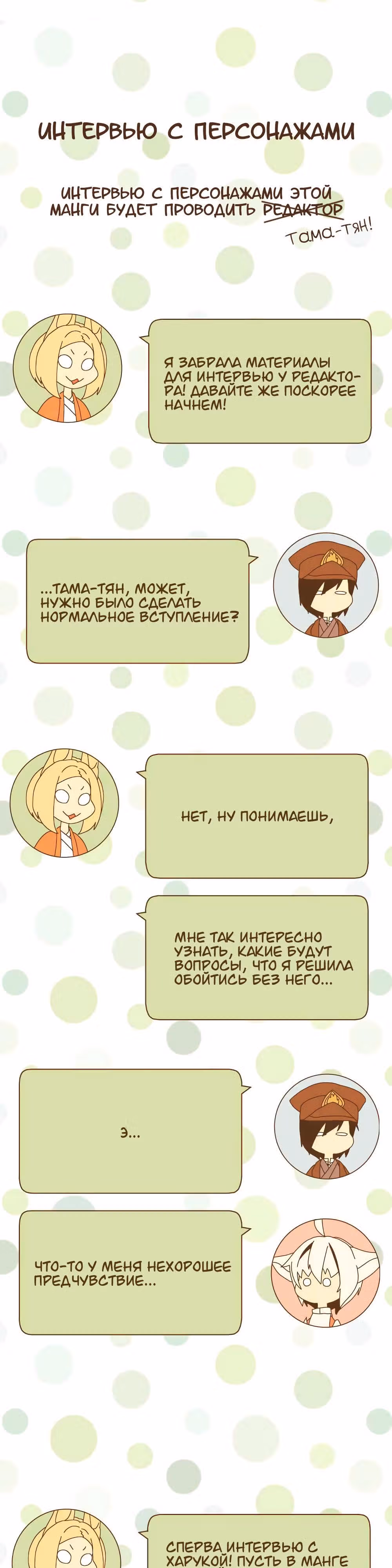 365 дней из жизни кицунэ и девочки — Том 1 · Глава 35.6, страница 1