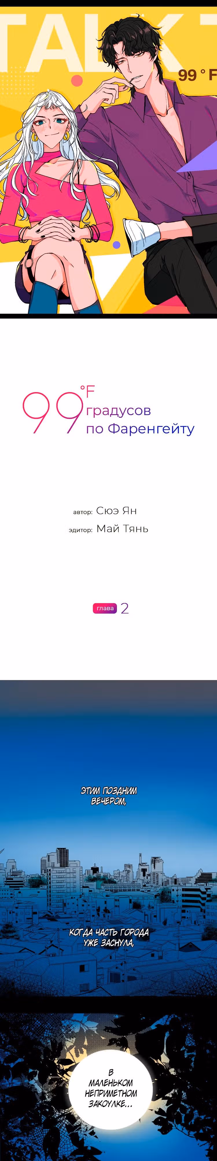 99 градусов по Фаренгейту — Том 1 · Глава 2, страница 2