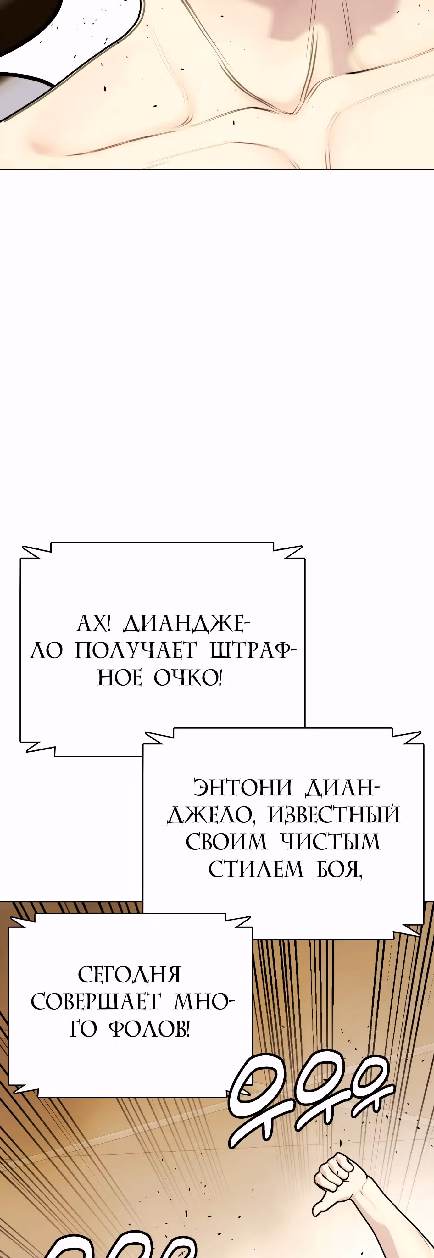 Тот, над кем издеваются, слишком хорош в борьбе — Том 1 · Глава 82, страница 94