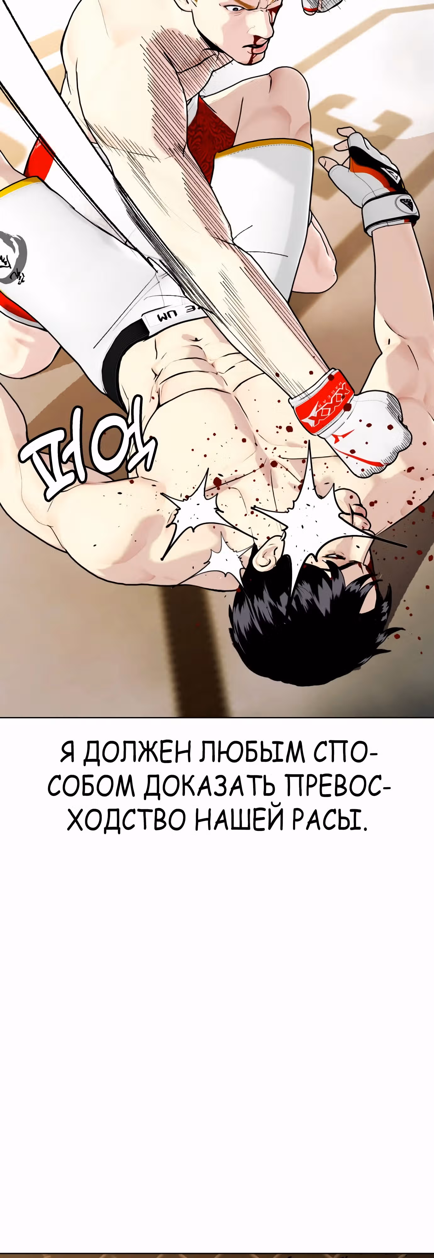 Тот, над кем издеваются, слишком хорош в борьбе — Том 1 · Глава 82, страница 97