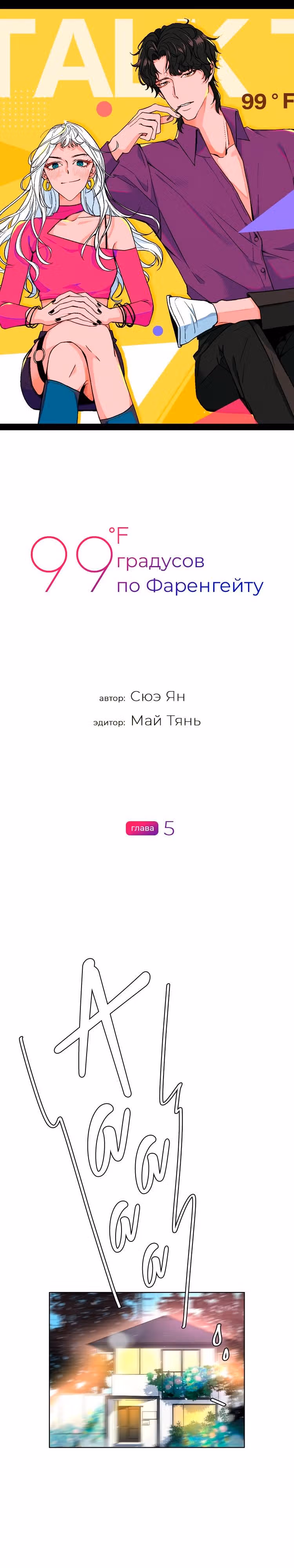 99 градусов по Фаренгейту — Том 1 · Глава 5, страница 2