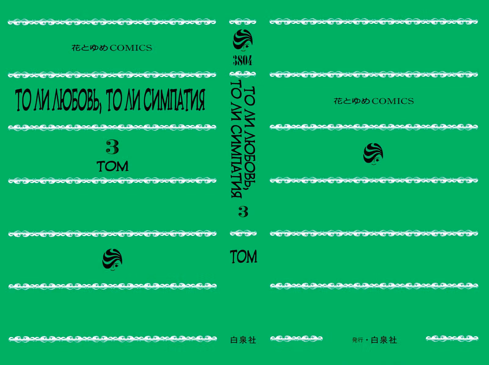 То ли любовь, то ли симпатия — Том 3 · Глава 7.2, страница 2