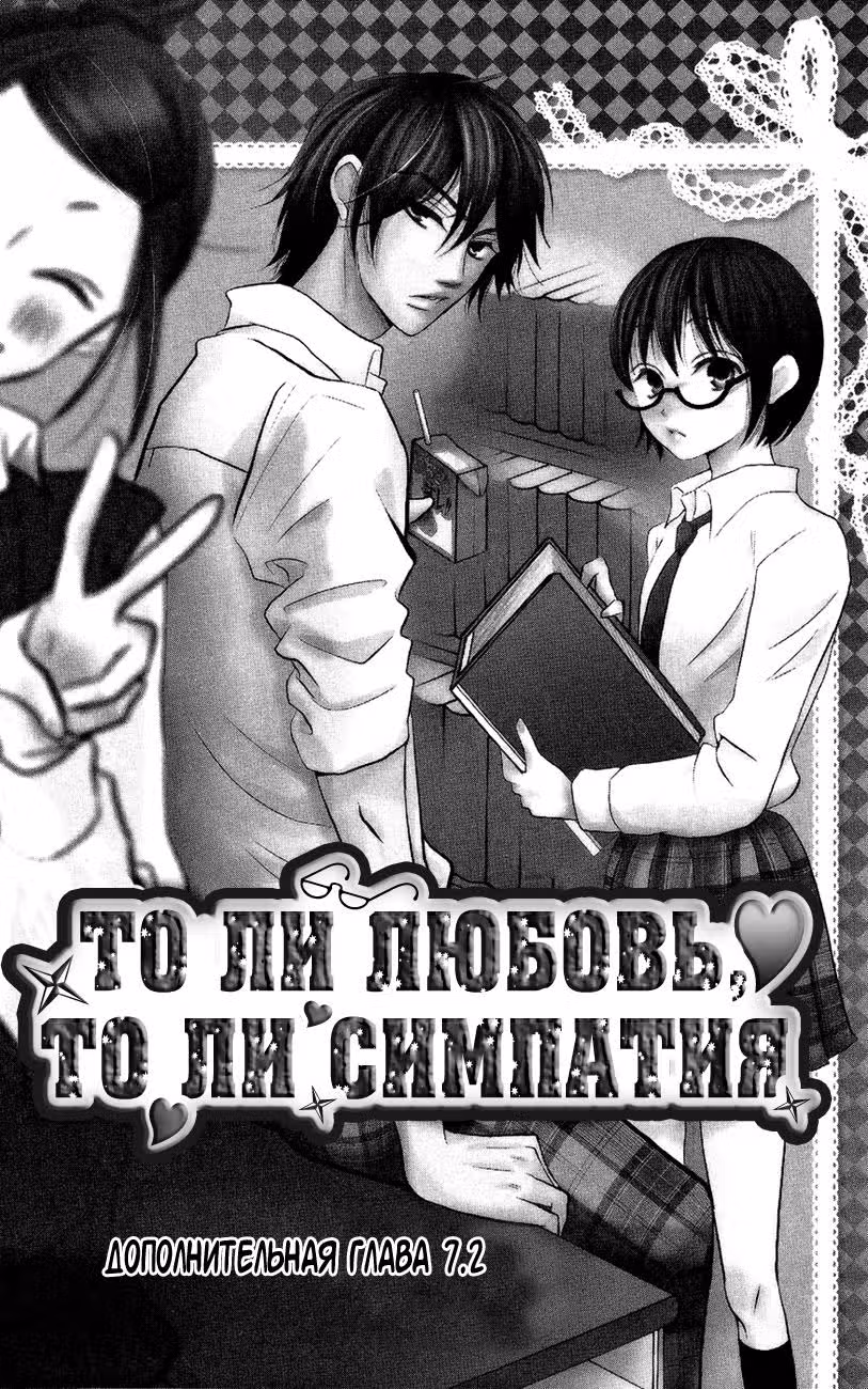 То ли любовь, то ли симпатия — Том 3 · Глава 7.2, страница 5
