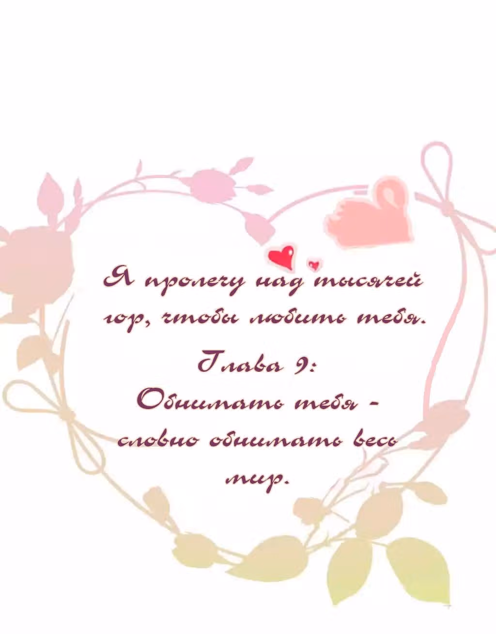 Я пролечу тысячу гор, чтобы любить тебя. — Том 1 · Глава 9, страница 1