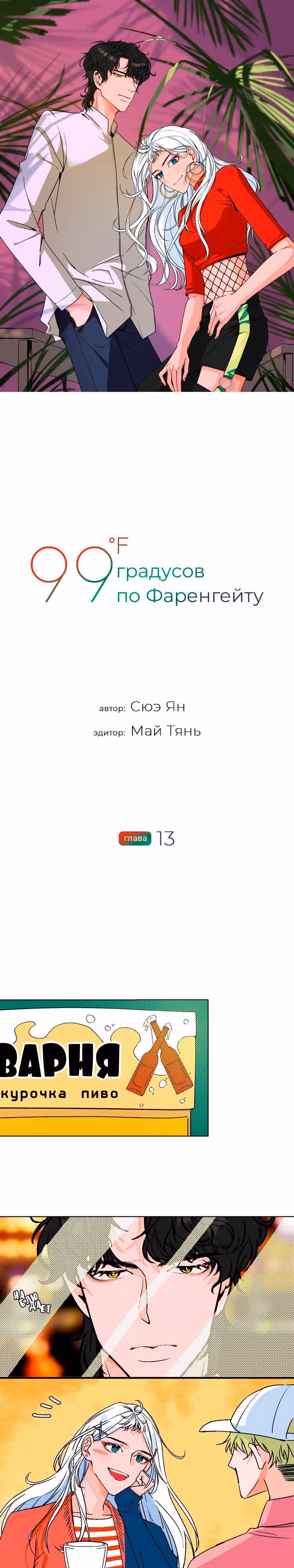 99 градусов по Фаренгейту — Том 1 · Глава 13, страница 2