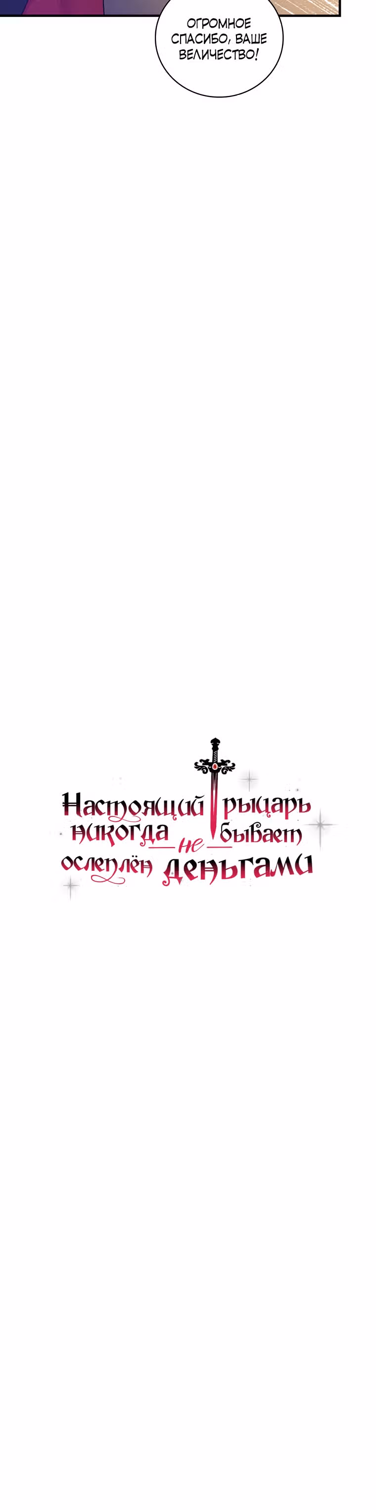 Настоящий рыцарь никогда не бывает ослеплен деньгами — Том 1 · Глава 30, страница 3