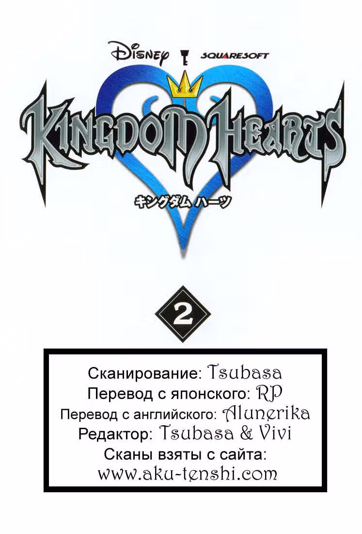 Королевство сердец — Том 2 · Глава 14, страница 1