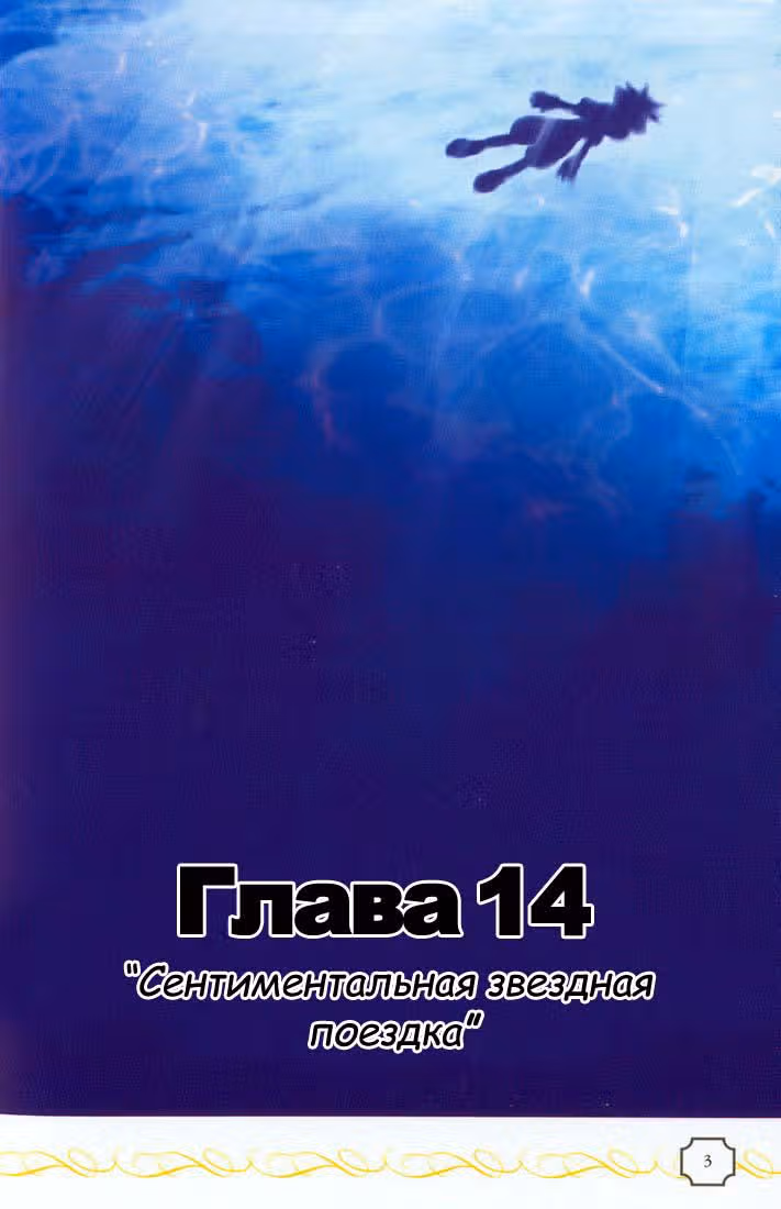 Королевство сердец — Том 2 · Глава 14, страница 3