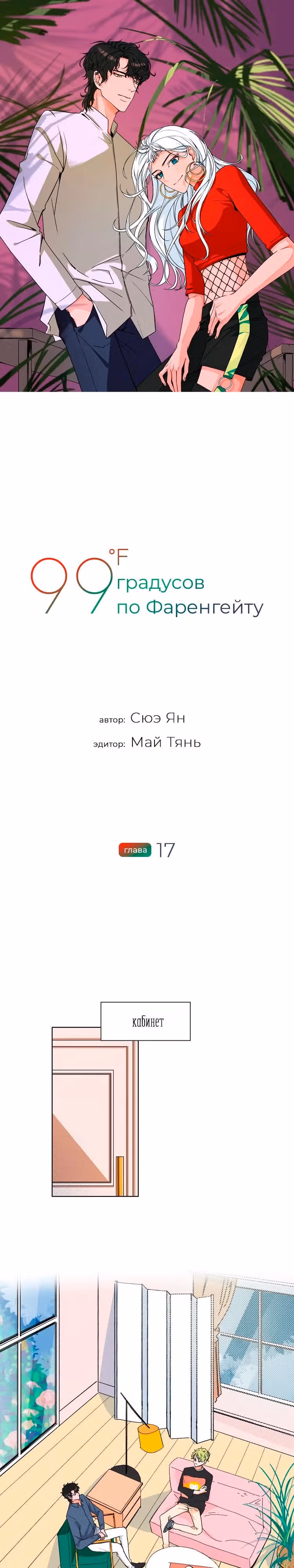 99 градусов по Фаренгейту — Том 1 · Глава 17, страница 2