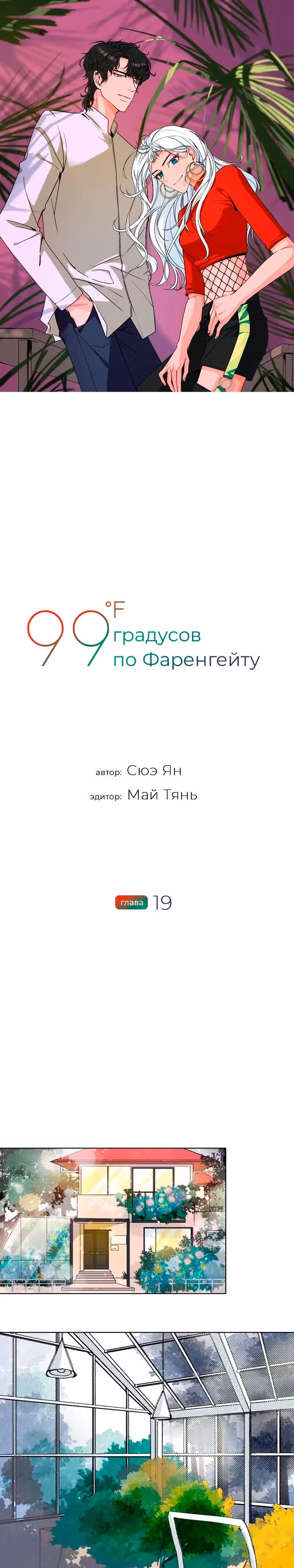 99 градусов по Фаренгейту — Том 1 · Глава 19, страница 2