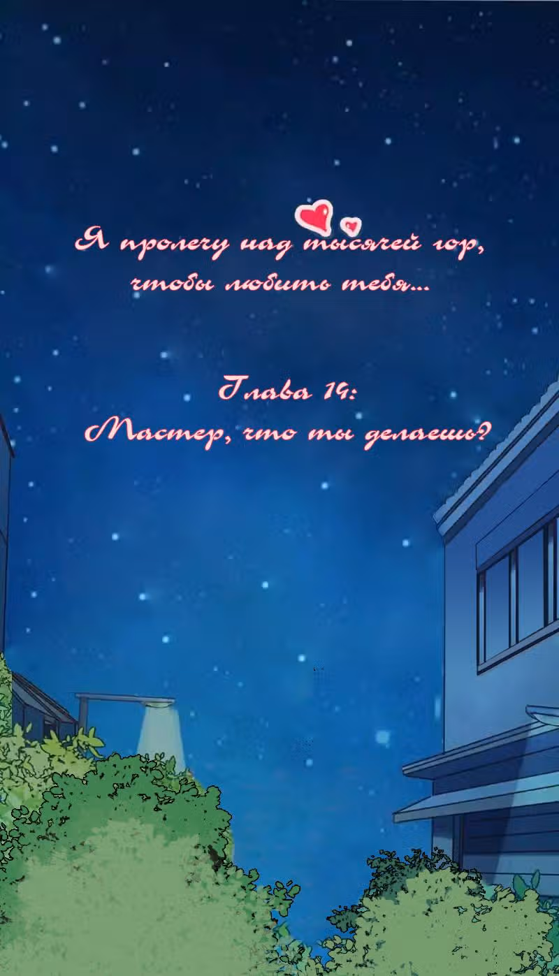 Я пролечу тысячу гор, чтобы любить тебя. — Том 1 · Глава 14, страница 1
