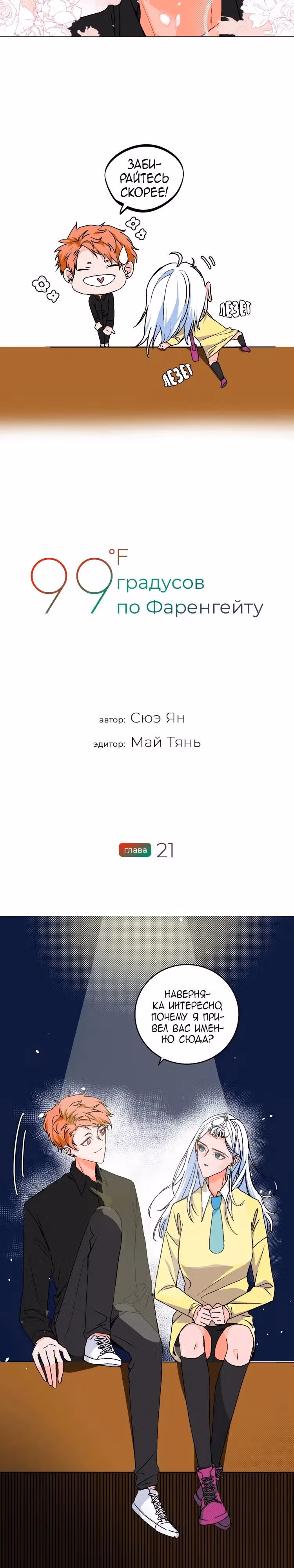 99 градусов по Фаренгейту — Том 1 · Глава 21, страница 3