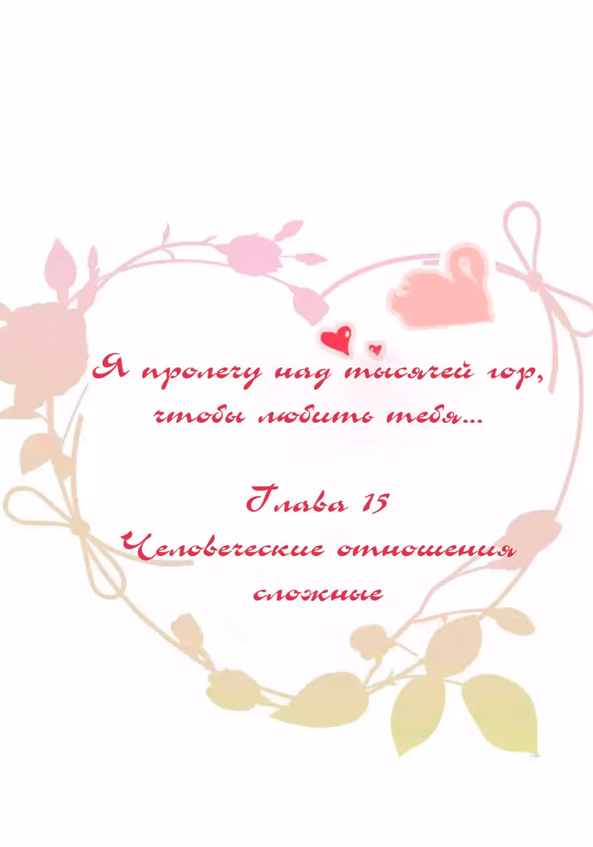 Я пролечу тысячу гор, чтобы любить тебя. — Том 1 · Глава 15, страница 1