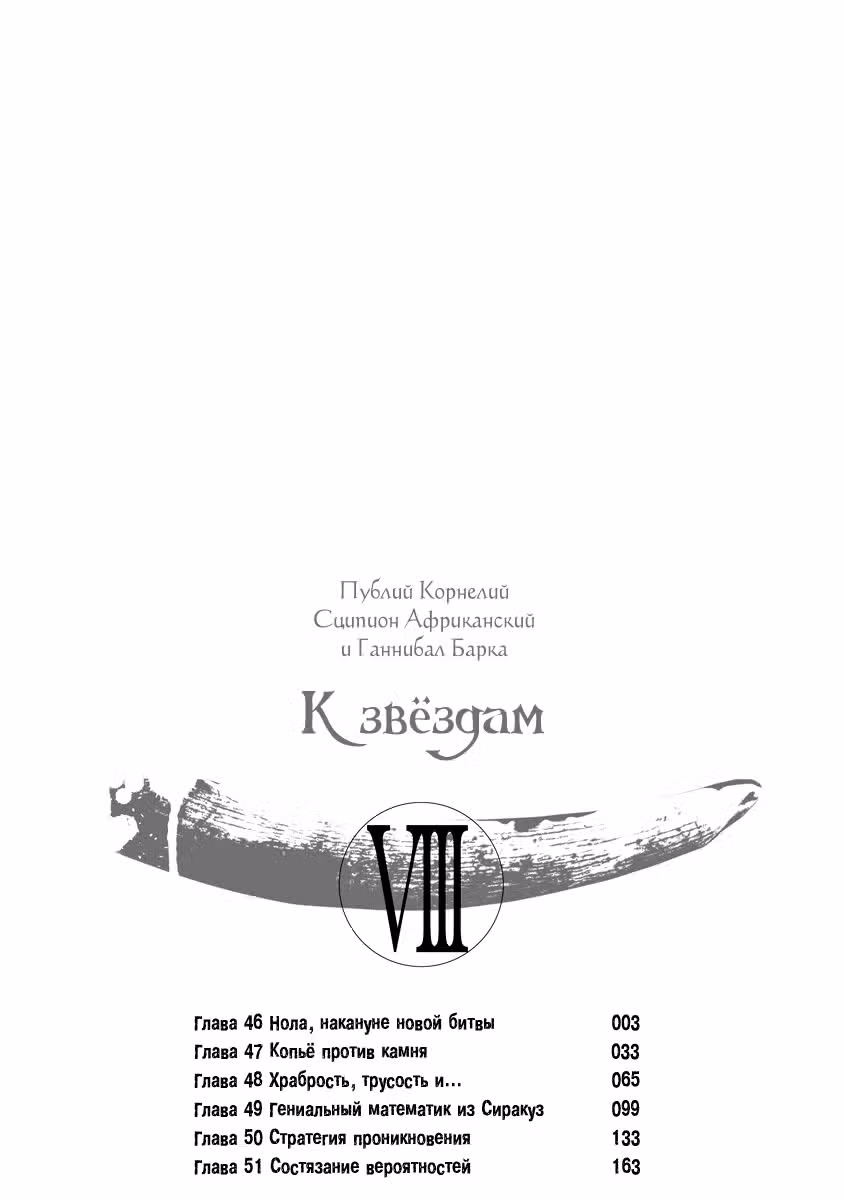 К звёздам — Том 8 · Глава 46, страница 3