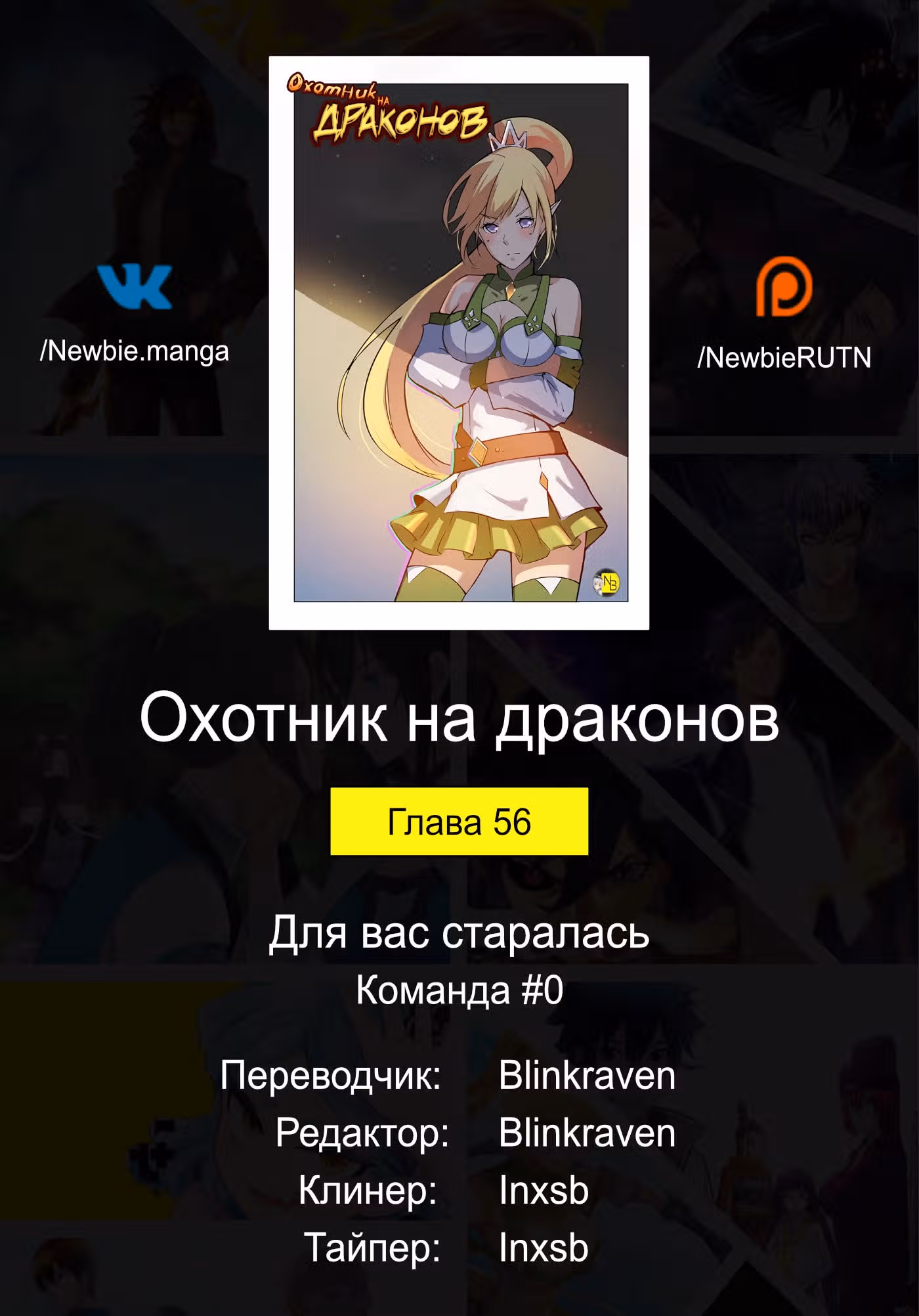 Охотник на драконов — Том 1 · Глава 56, страница 14