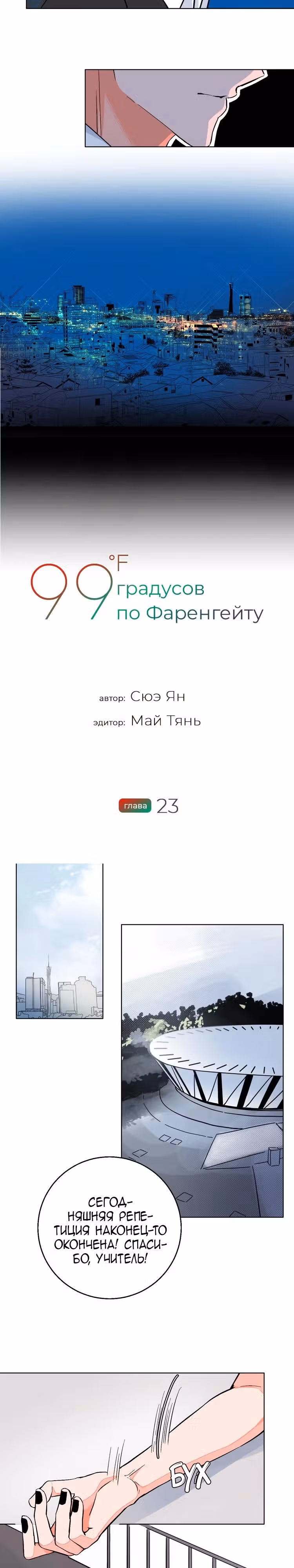 99 градусов по Фаренгейту — Том 1 · Глава 23, страница 3