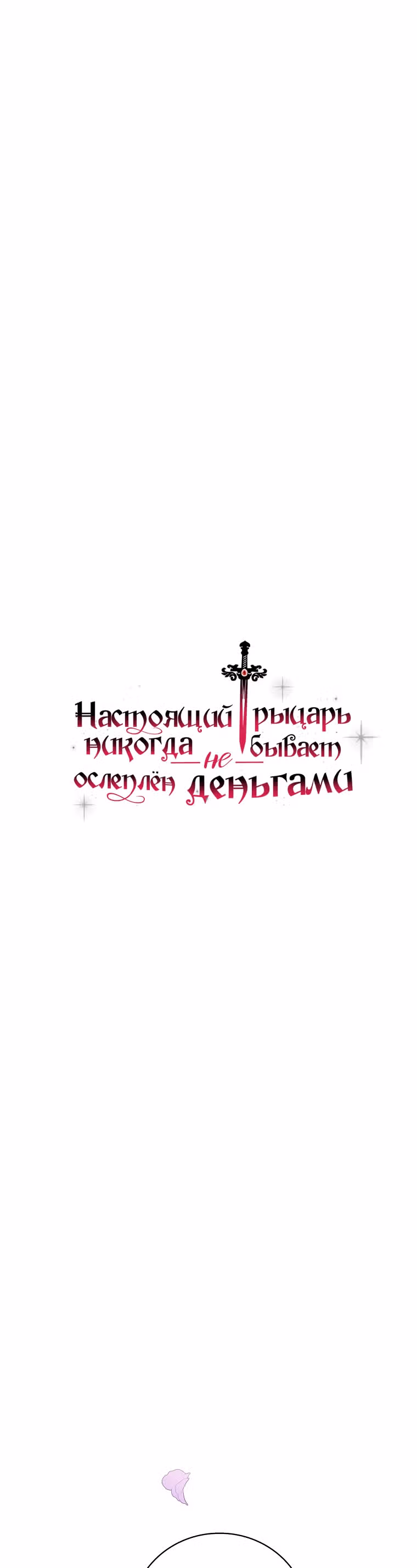 Настоящий рыцарь никогда не бывает ослеплен деньгами — Том 1 · Глава 36, страница 3
