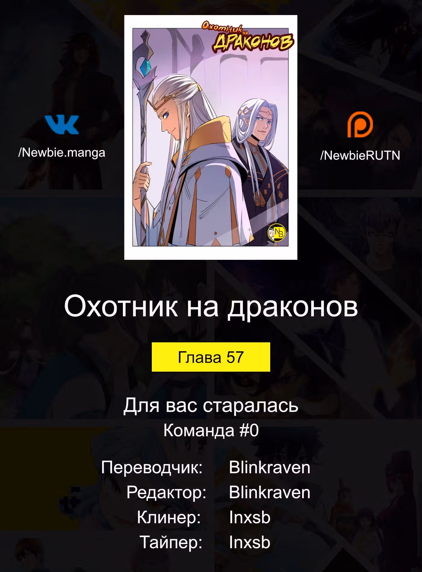 Охотник на драконов — Том 1 · Глава 57, страница 15