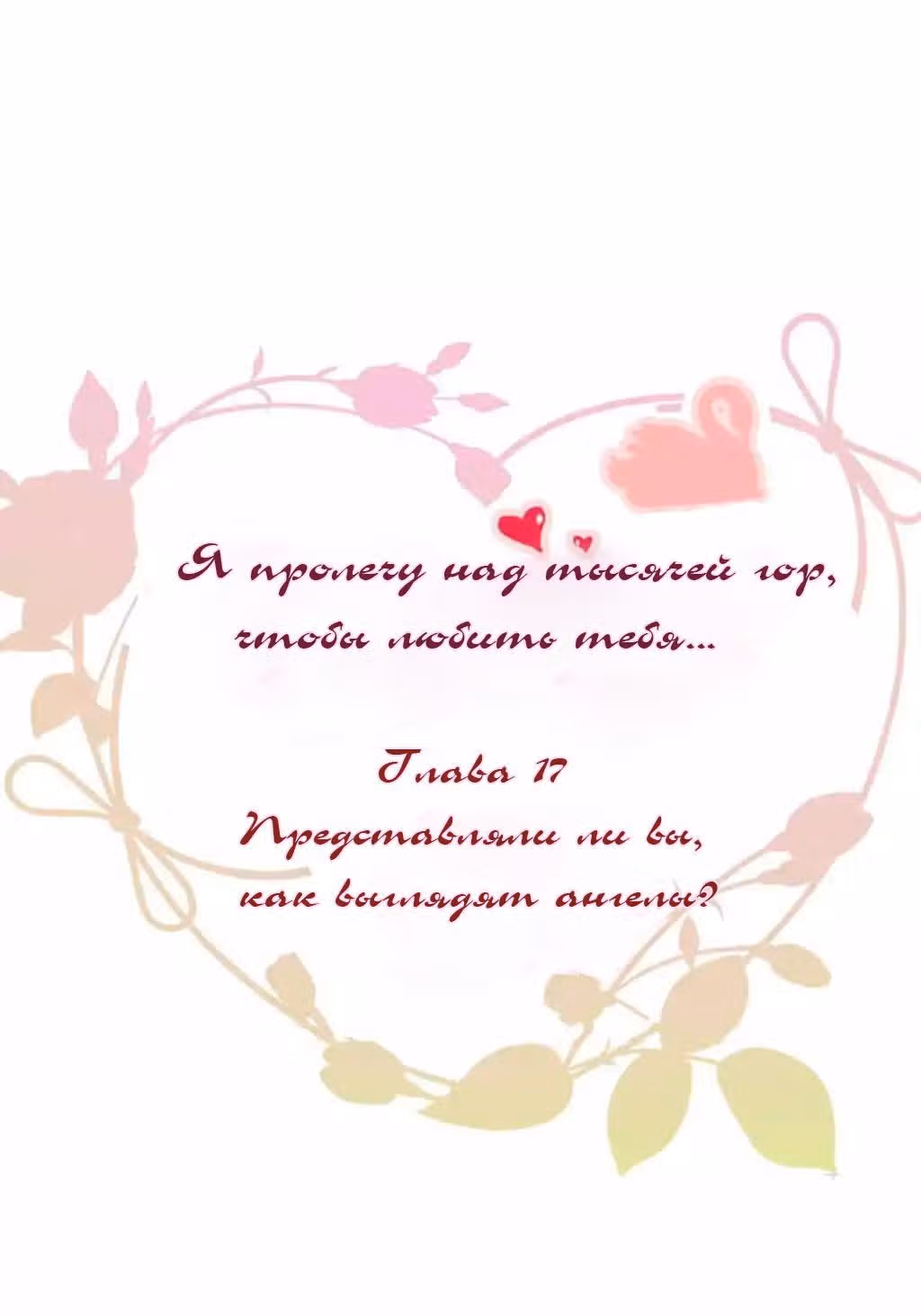 Я пролечу тысячу гор, чтобы любить тебя. — Том 1 · Глава 17, страница 2