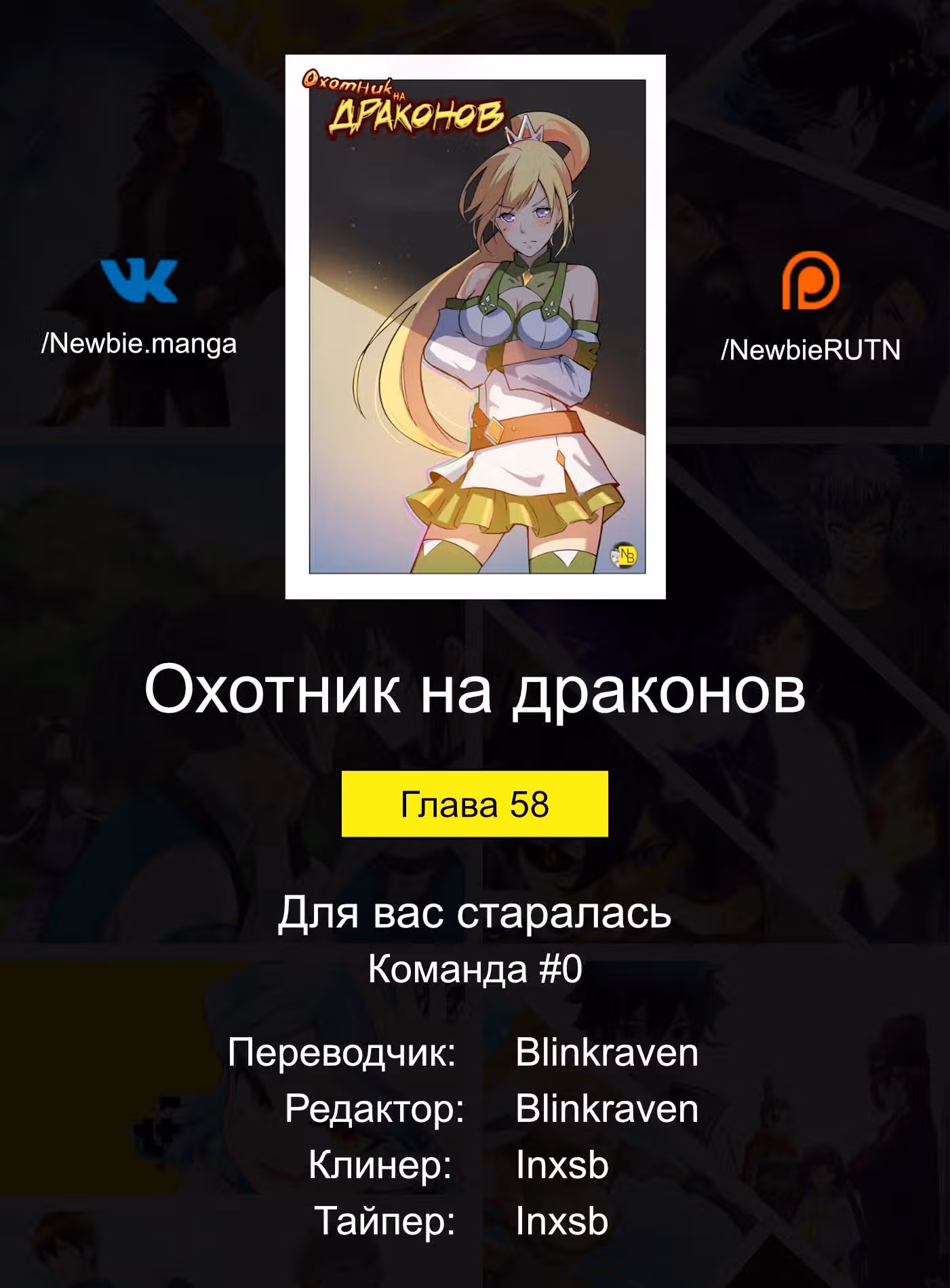 Охотник на драконов — Том 1 · Глава 58, страница 12