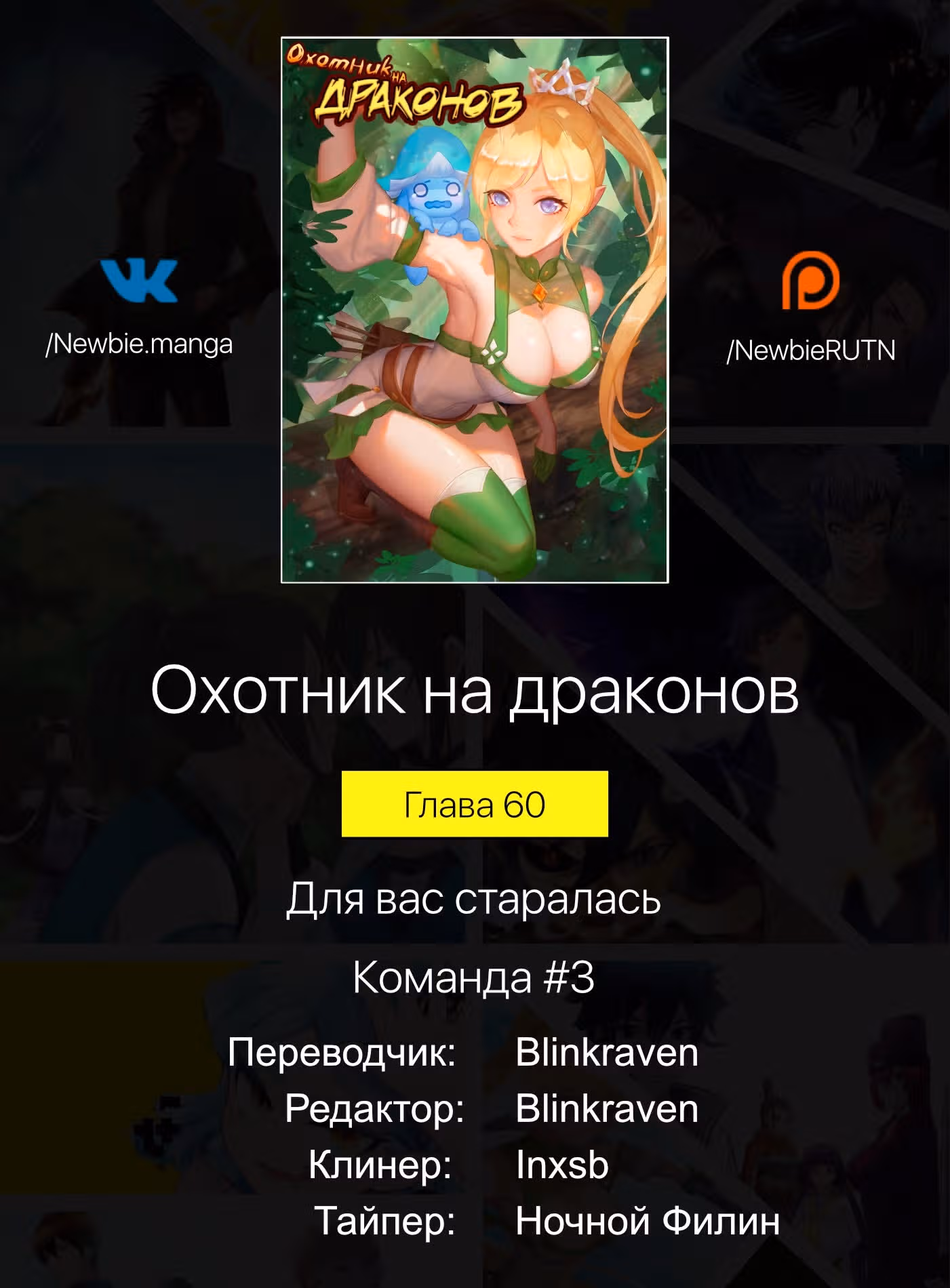 Охотник на драконов — Том 1 · Глава 60, страница 15