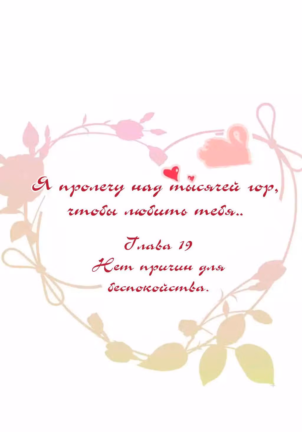 Я пролечу тысячу гор, чтобы любить тебя. — Том 1 · Глава 19, страница 2