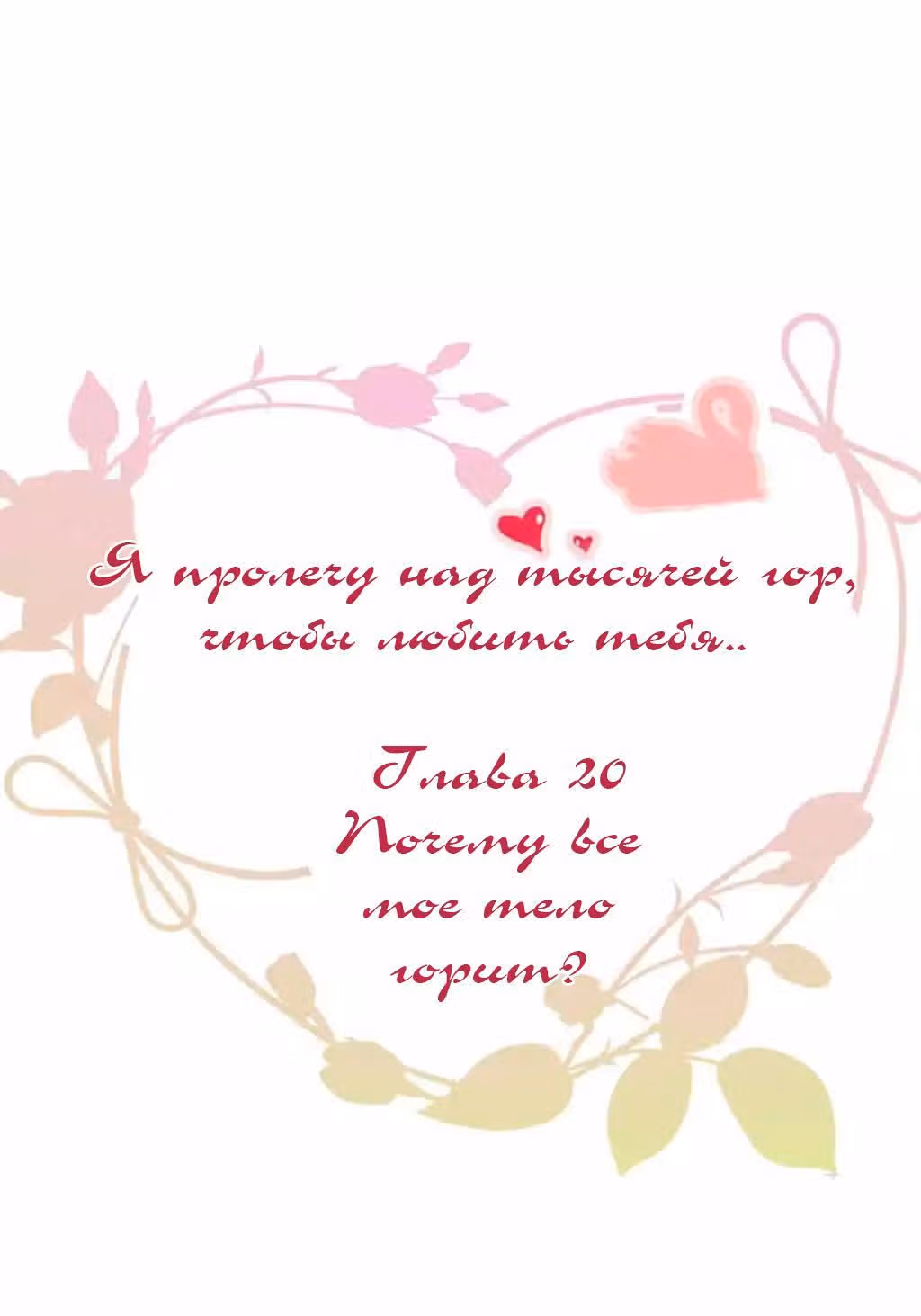 Я пролечу тысячу гор, чтобы любить тебя. — Том 1 · Глава 20, страница 2