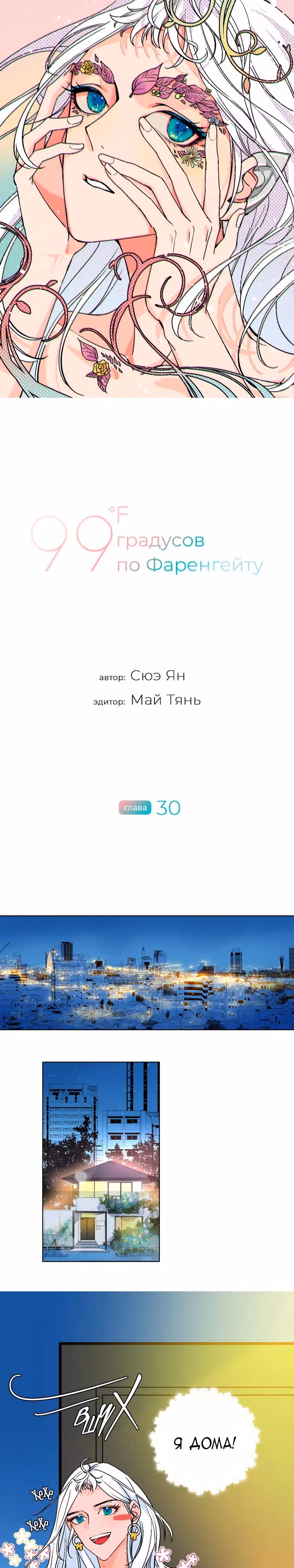99 градусов по Фаренгейту — Том 1 · Глава 30, страница 2