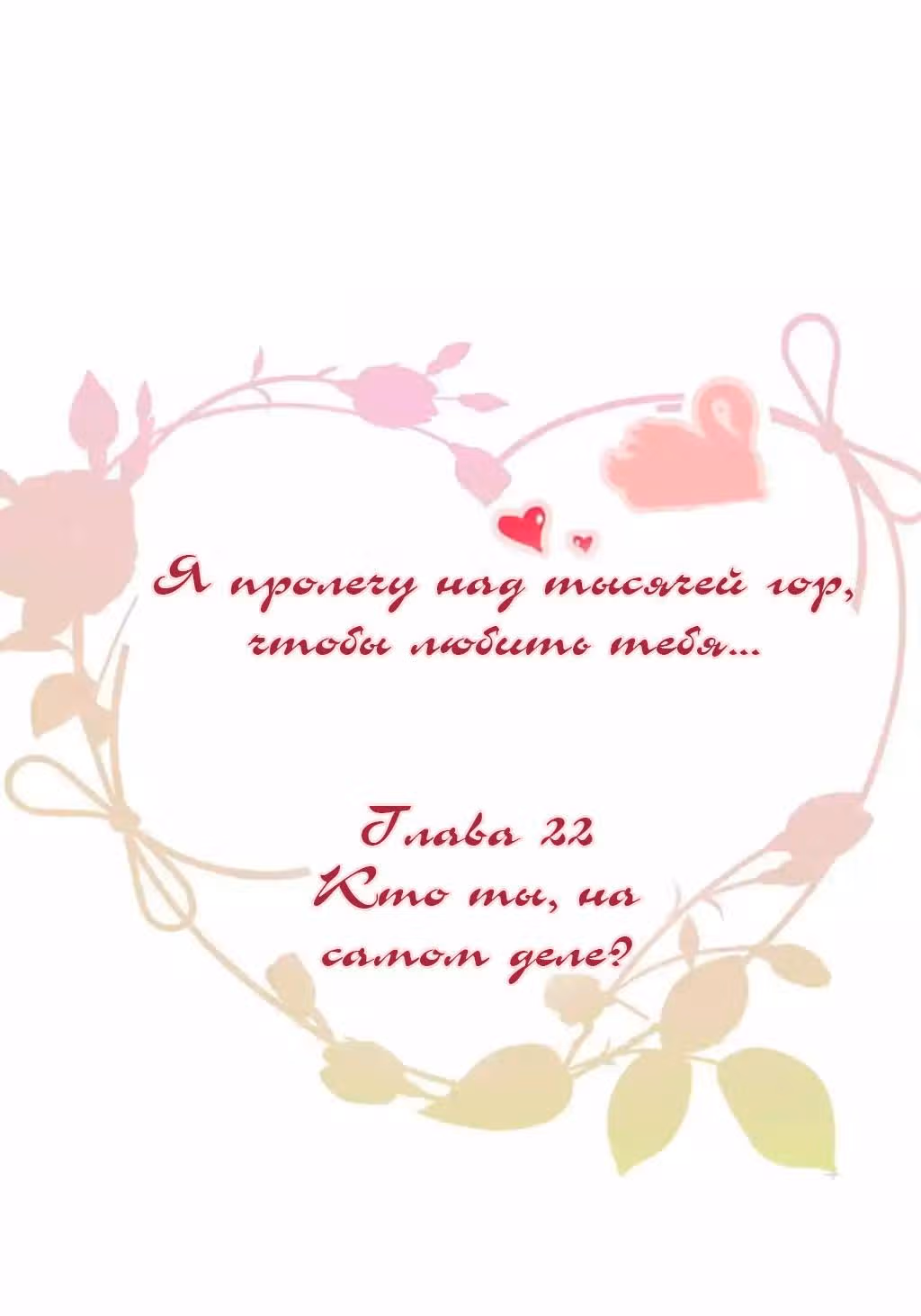 Я пролечу тысячу гор, чтобы любить тебя. — Том 1 · Глава 22, страница 2