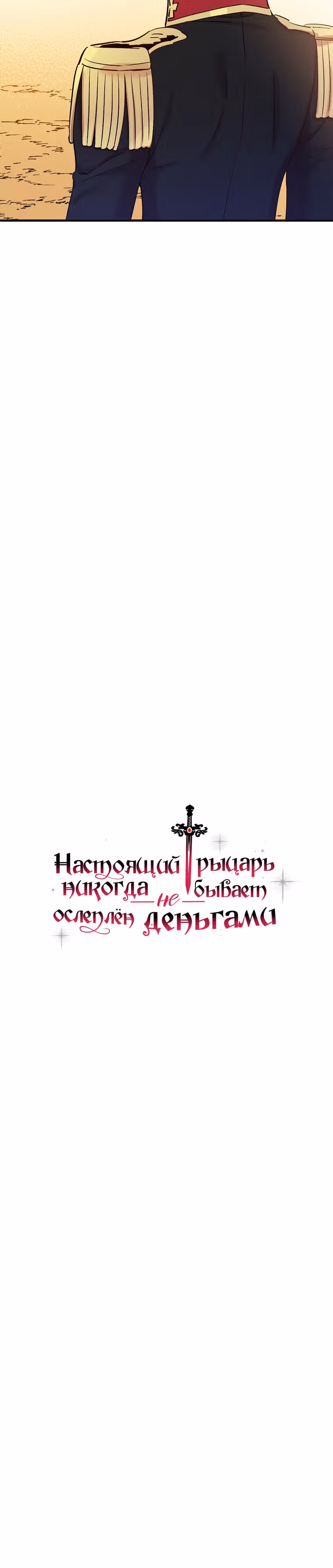 Настоящий рыцарь никогда не бывает ослеплен деньгами — Том 1 · Глава 41, страница 3