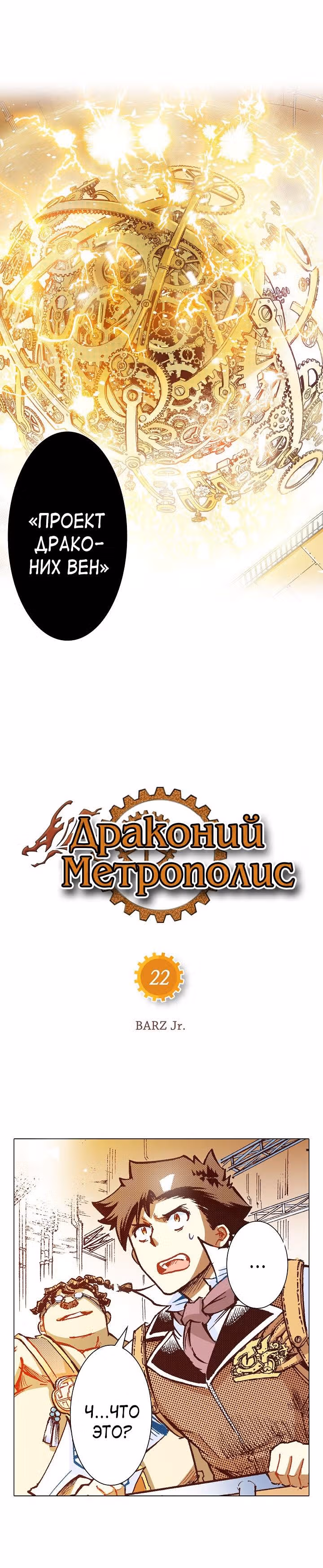 Драконий Метрополис — Том 2 · Глава 22, страница 2