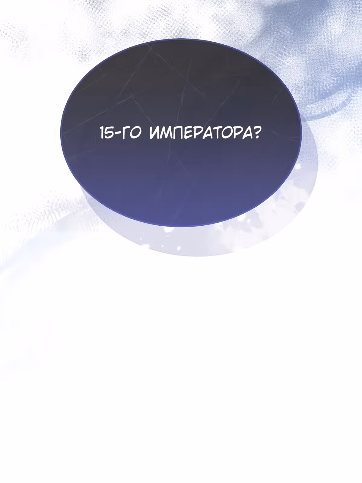 Как насытить дьявола — Том 1 · Глава 15, страница 58