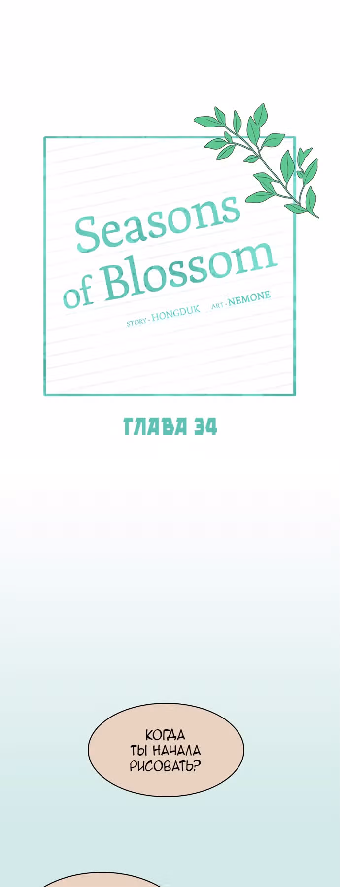 Расцвет молодости — Том 2 · Глава 34, страница 8