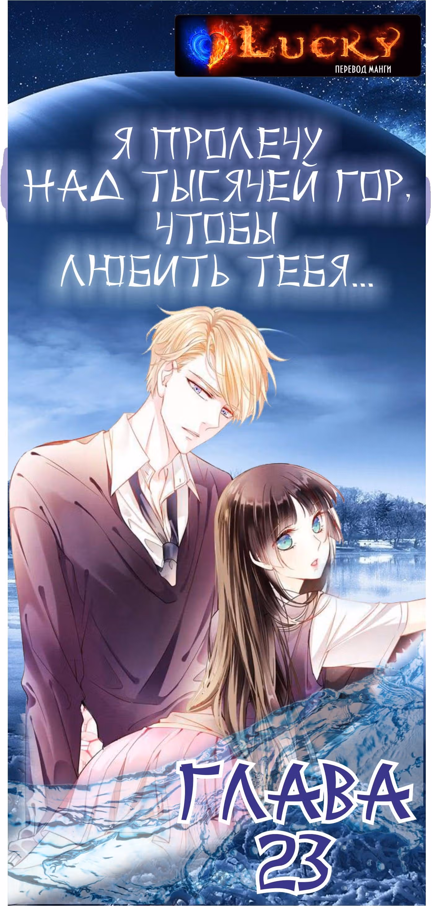 Я пролечу тысячу гор, чтобы любить тебя. — Том 1 · Глава 23, страница 1
