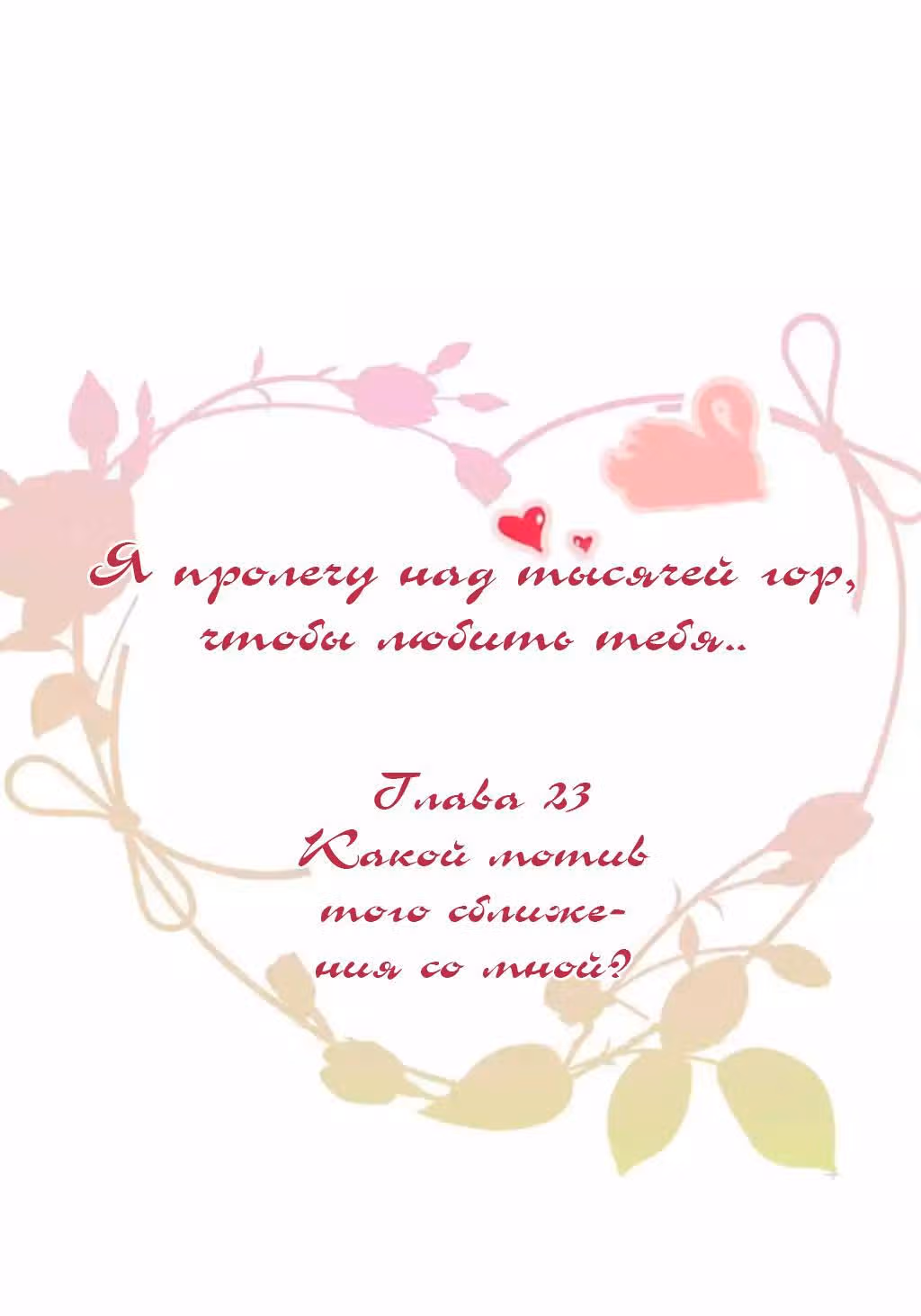 Я пролечу тысячу гор, чтобы любить тебя. — Том 1 · Глава 23, страница 2