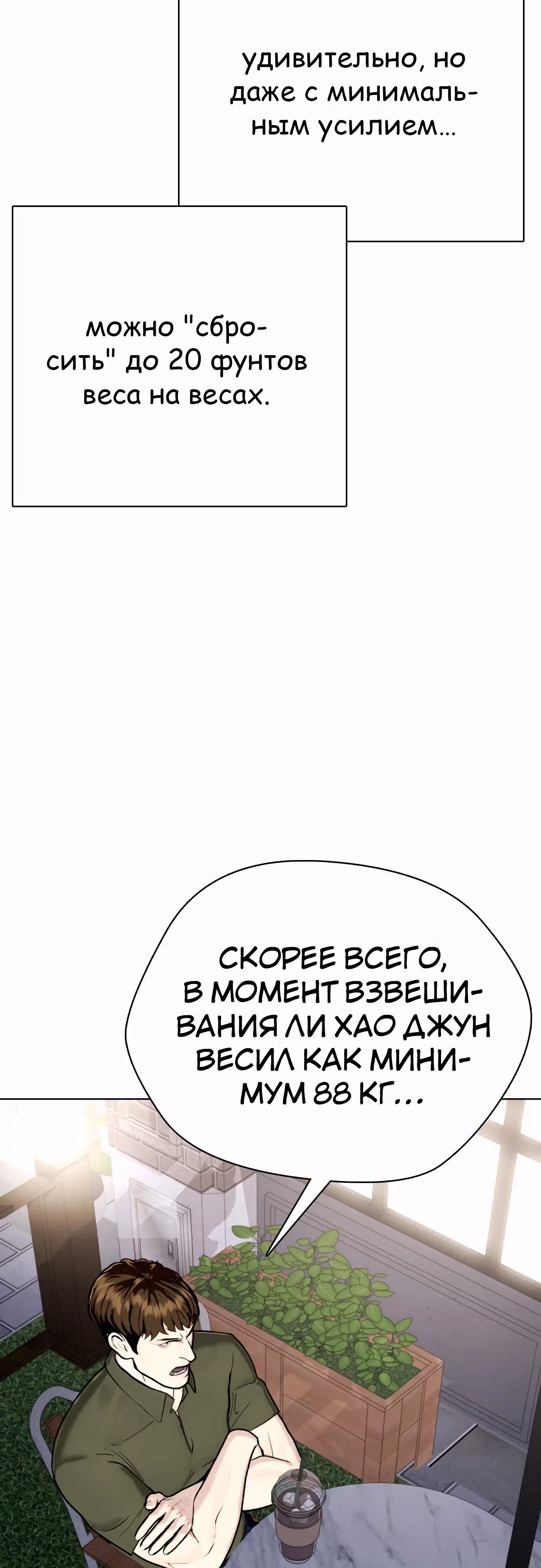 Тот, над кем издеваются, слишком хорош в борьбе — Том 1 · Глава 86, страница 92