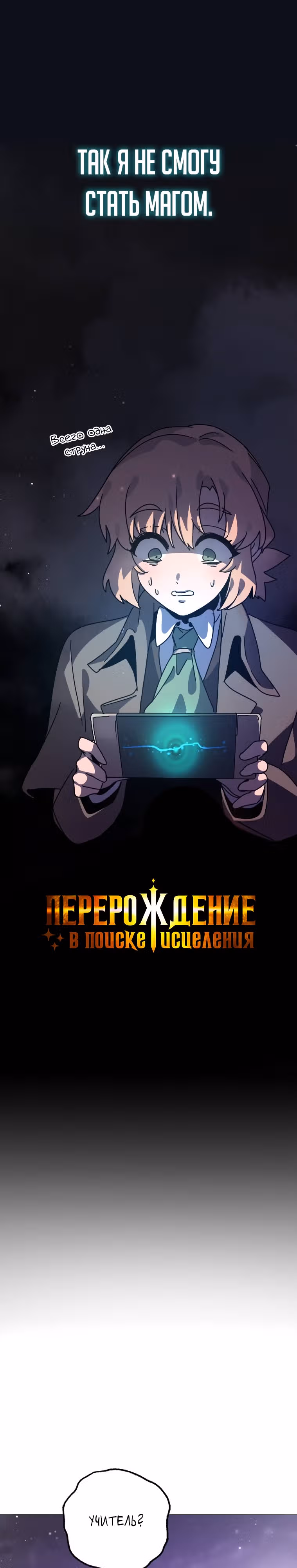 Перерождение в поиске исцеления — Том 1 · Глава 3, страница 27