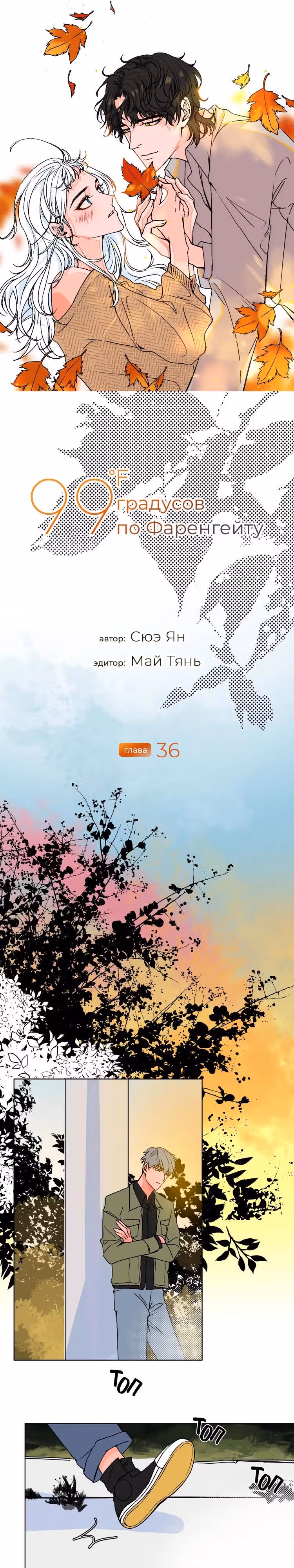 99 градусов по Фаренгейту — Том 1 · Глава 36, страница 2