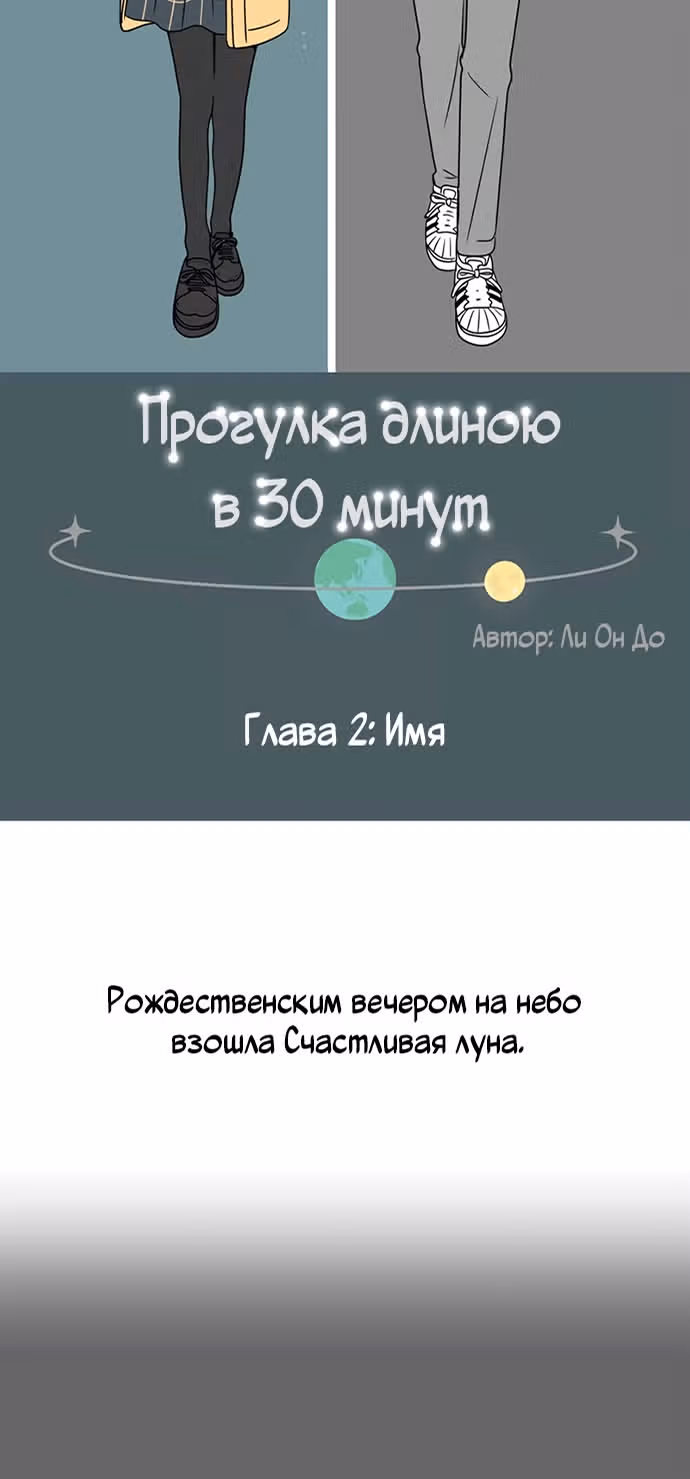 Тридцать минут с тобой — Том 1 · Глава 2, страница 6