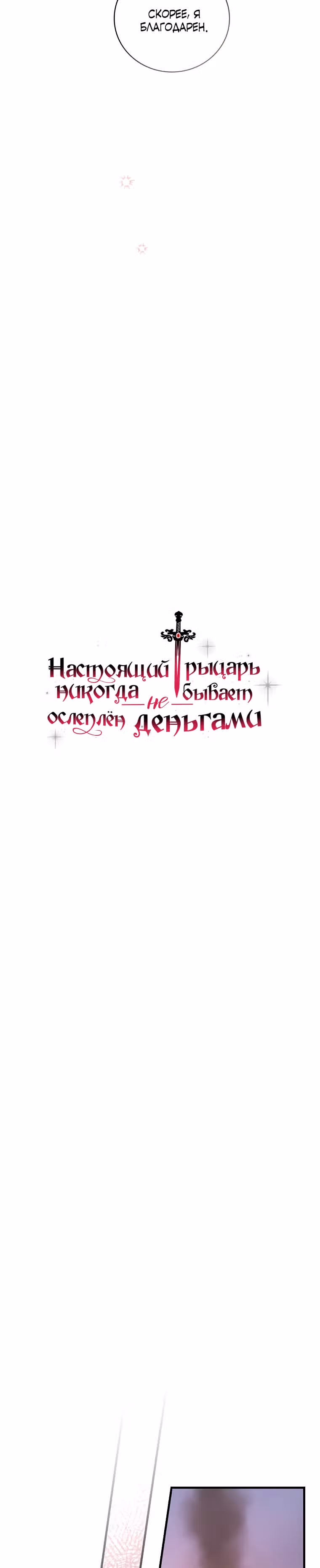 Настоящий рыцарь никогда не бывает ослеплен деньгами — Том 1 · Глава 46, страница 9