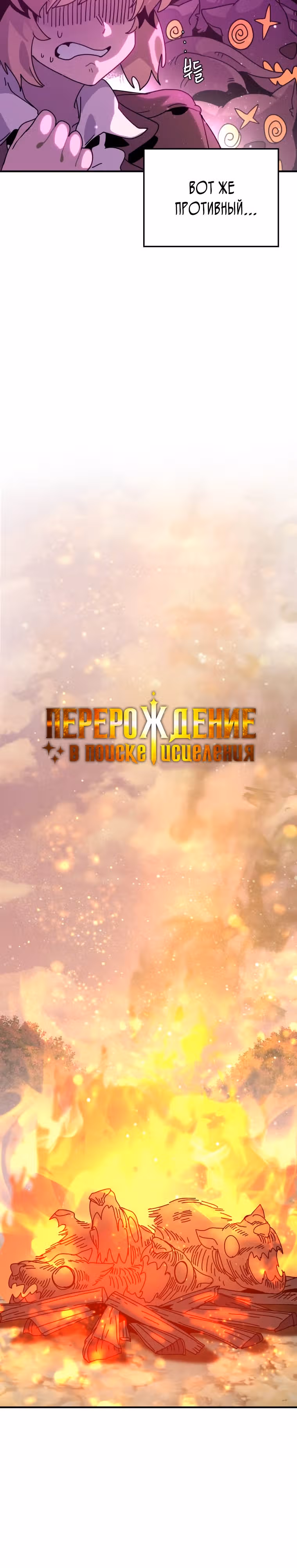 Перерождение в поиске исцеления — Том 1 · Глава 4, страница 16