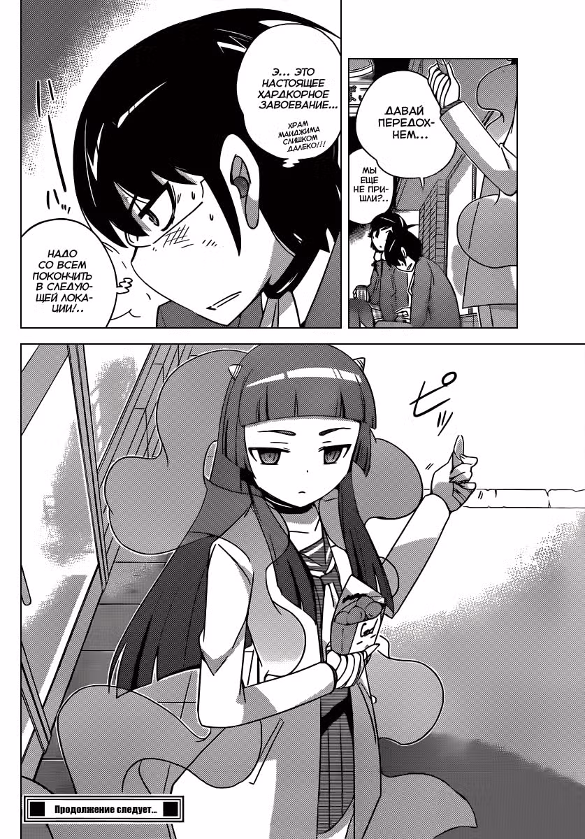 Одному лишь Богу ведомый мир — Том 19 · Глава 180, страница 20