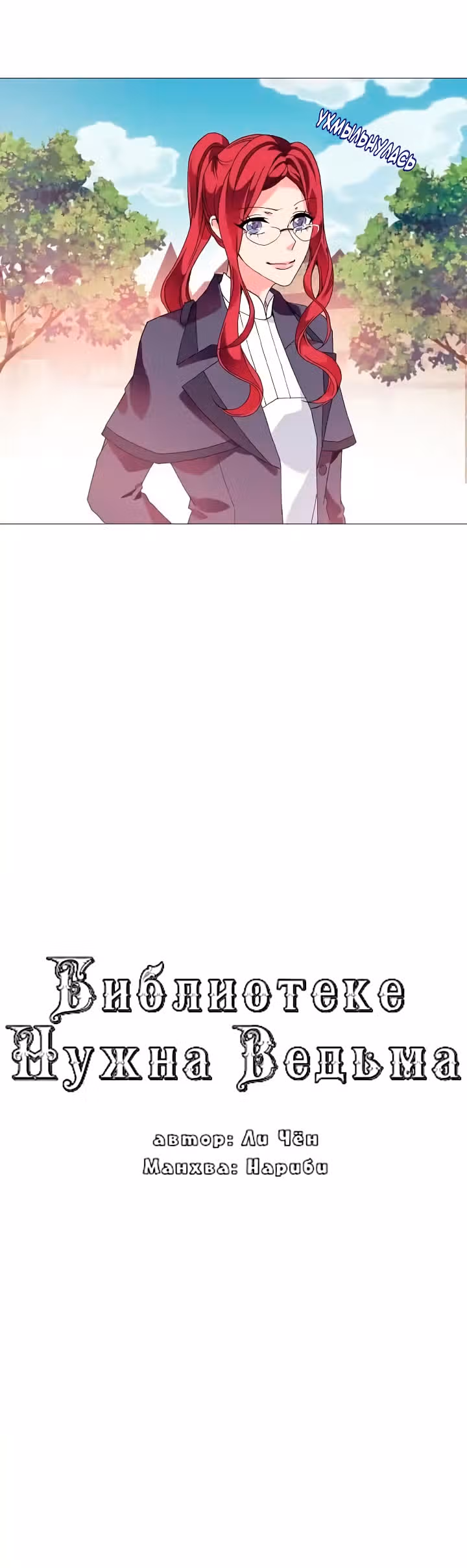 Библиотеке нужна ведьма — Том 1 · Глава 4, страница 10