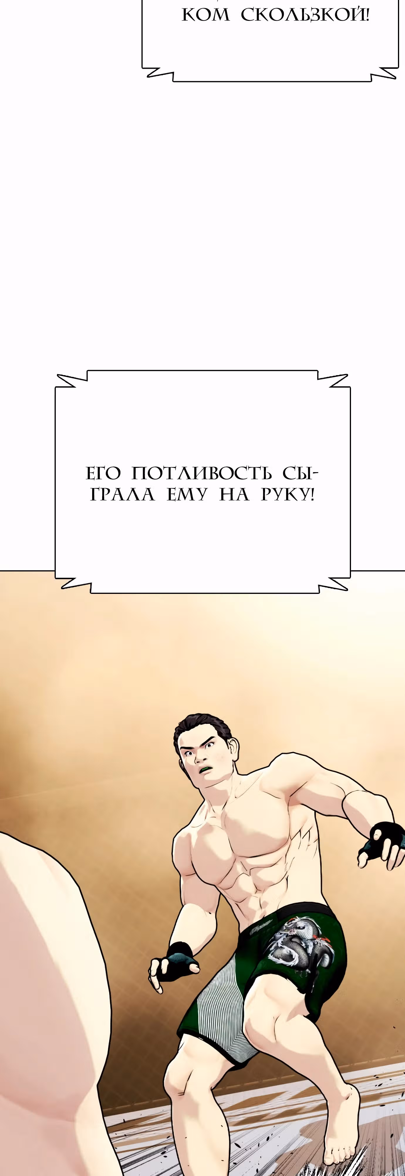 Тот, над кем издеваются, слишком хорош в борьбе — Том 1 · Глава 87, страница 91