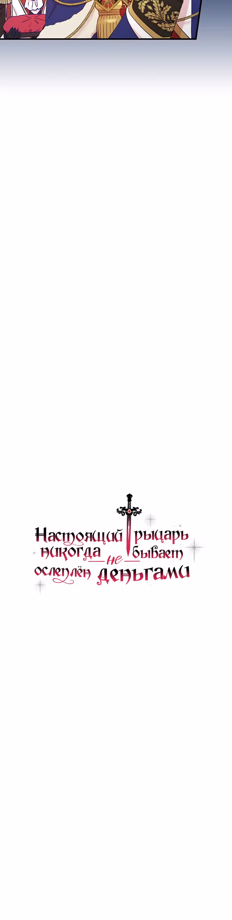 Настоящий рыцарь никогда не бывает ослеплен деньгами — Том 1 · Глава 52, страница 9