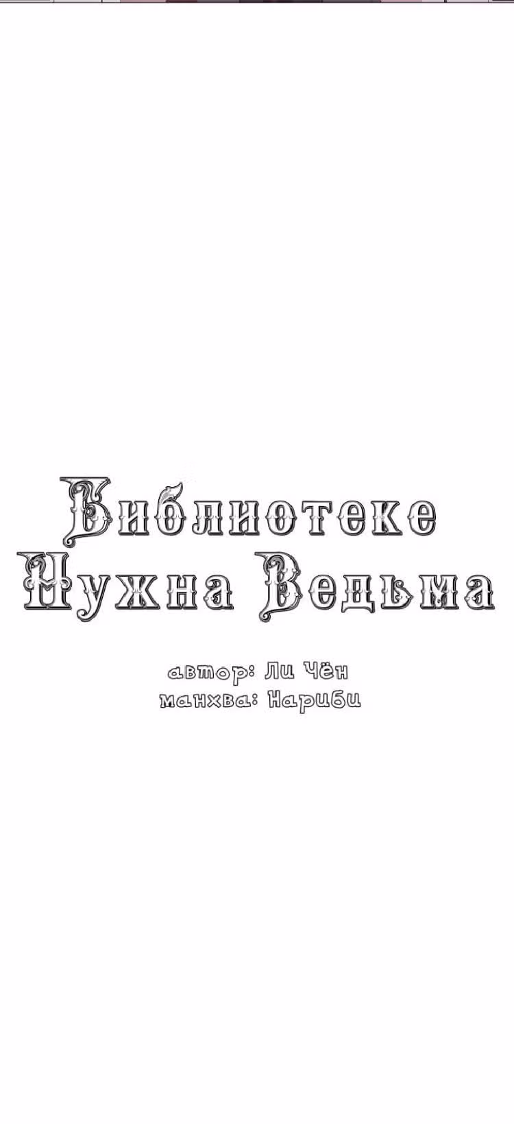 Библиотеке нужна ведьма — Том 1 · Глава 13, страница 12