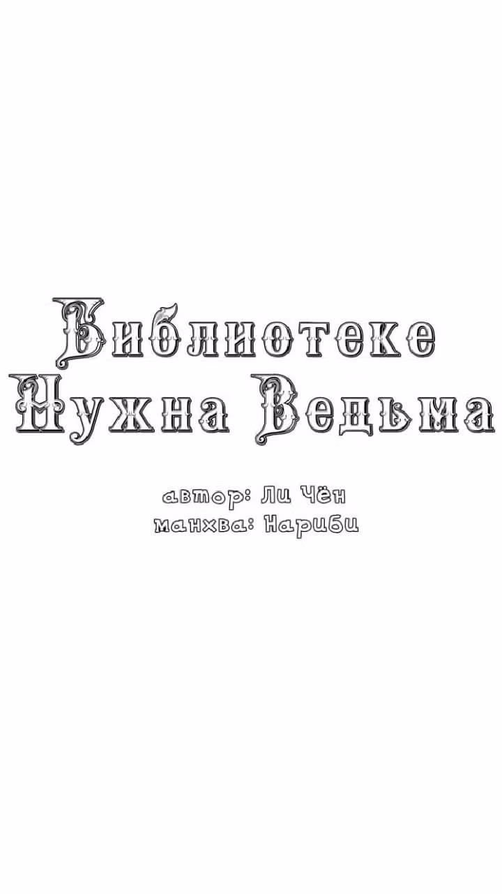 Библиотеке нужна ведьма — Том 1 · Глава 15, страница 30