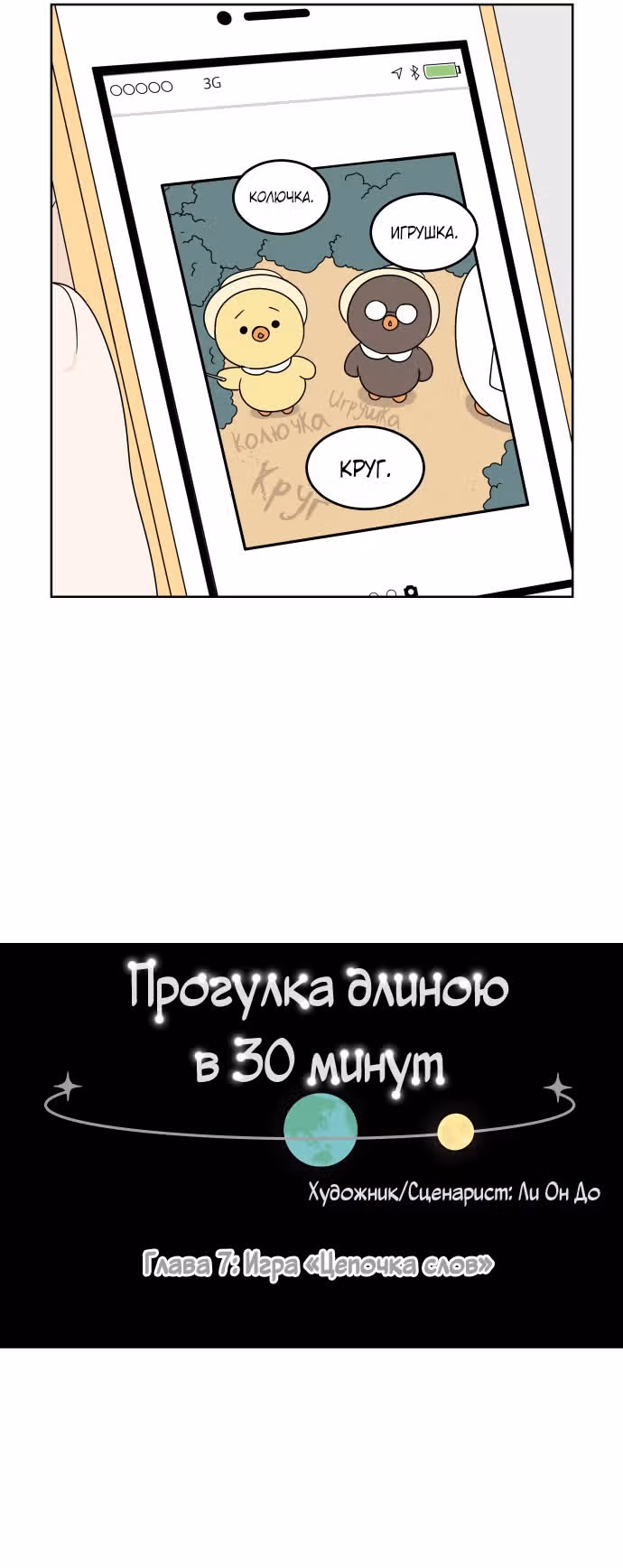 Тридцать минут с тобой — Том 1 · Глава 7, страница 6