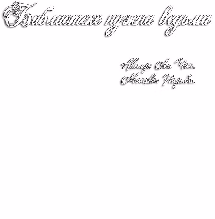 Библиотеке нужна ведьма — Том 1 · Глава 20, страница 32