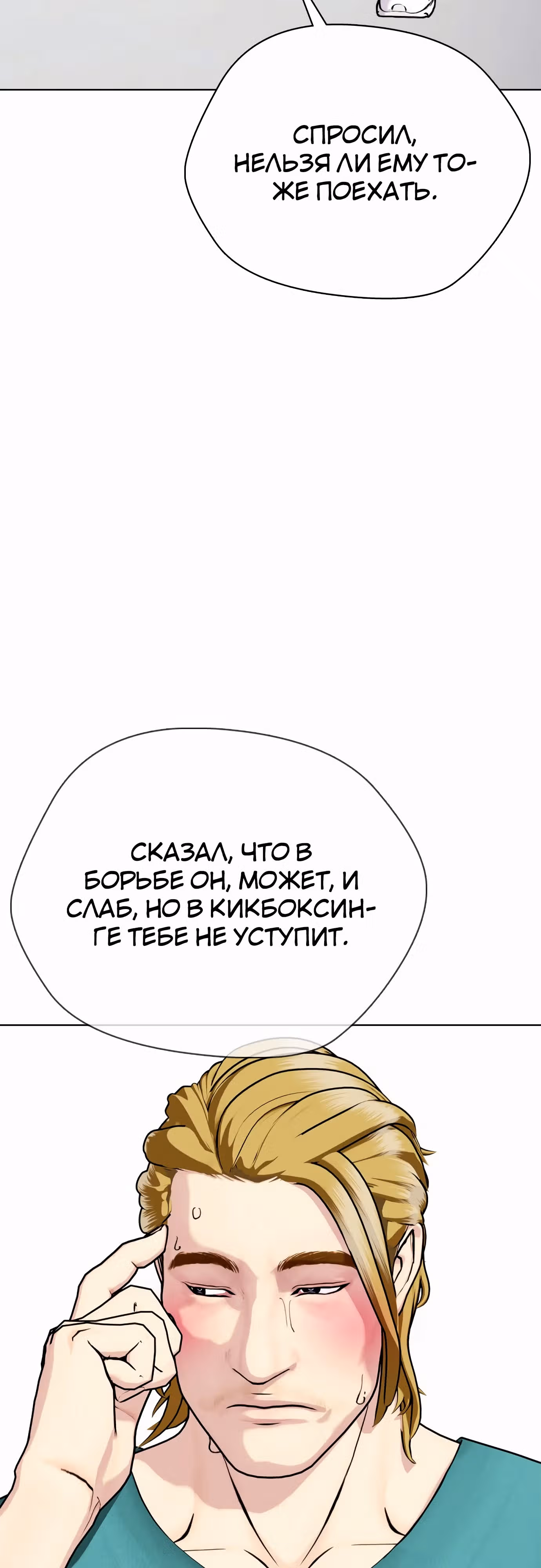 Тот, над кем издеваются, слишком хорош в борьбе — Том 1 · Глава 90, страница 23